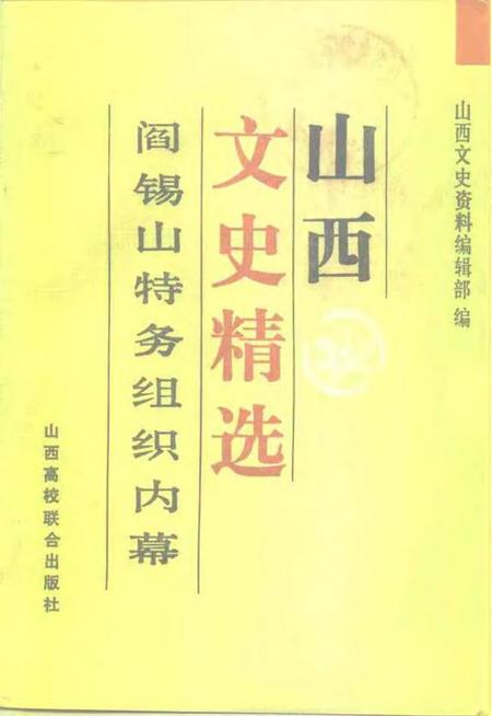 1992-山西文史精选  阎锡山特务组织内幕.pdf电子版_山西省志
