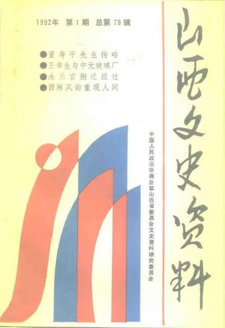 1992-山西文史资料  1992年  第1辑  总第79辑.pdf电子版_山西省志