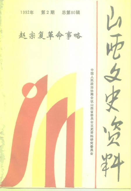 1992-山西文史资料  1992年  第2辑  总第80辑  赵宗复革命事略.pdf电子版_山西省志