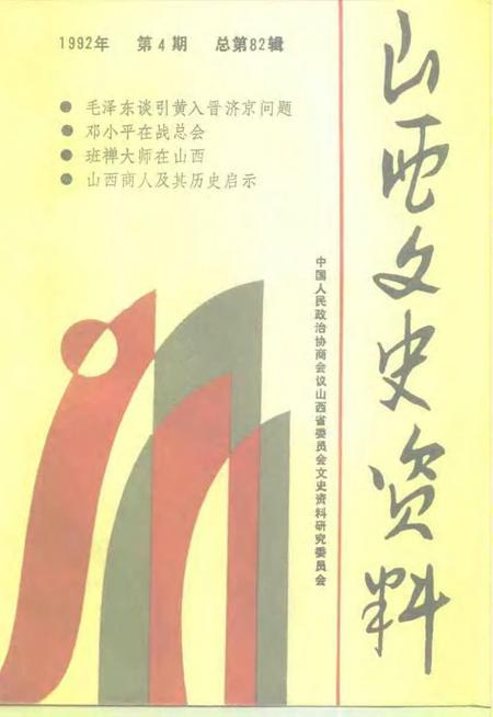 1992-山西文史资料  1992年  第4辑  总第82辑.pdf电子版_山西省志