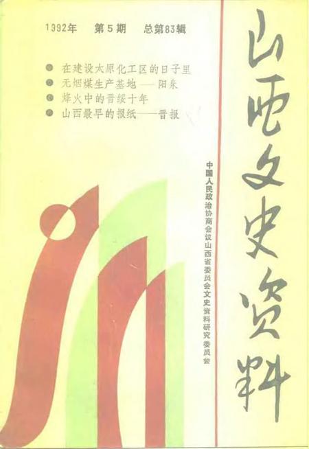 1992-山西文史资料  1992年  第5辑  总第83辑.pdf电子版_山西省志
