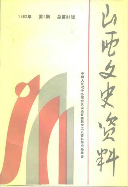 1992-山西文史资料  1992年  第6辑  总第84辑.pdf电子版_山西省志