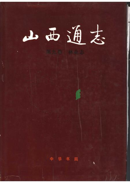 1992-山西通志  第9卷  林业志.pdf电子版_山西省志