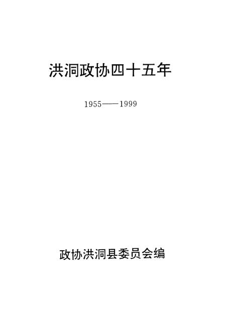 -洪洞政协四十五年  1955-1999.pdf电子版_山西省志