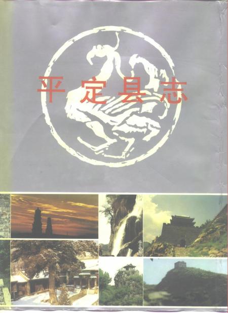 1992-平定县志.pdf电子版_山西省志