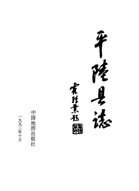 1992-平陆县志.pdf电子版_山西省志