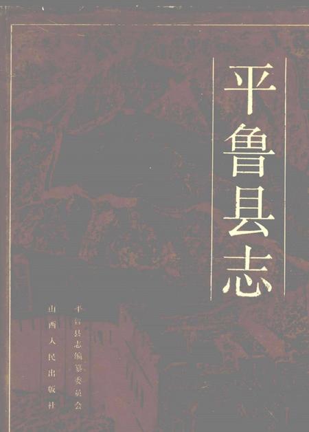 1992-平鲁县志.pdf电子版_山西省志
