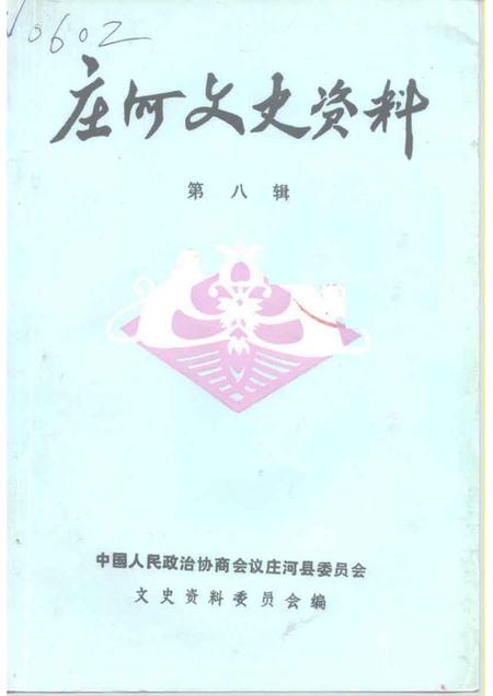 1992-庄河文史资料  第8辑.pdf电子版_辽宁省志