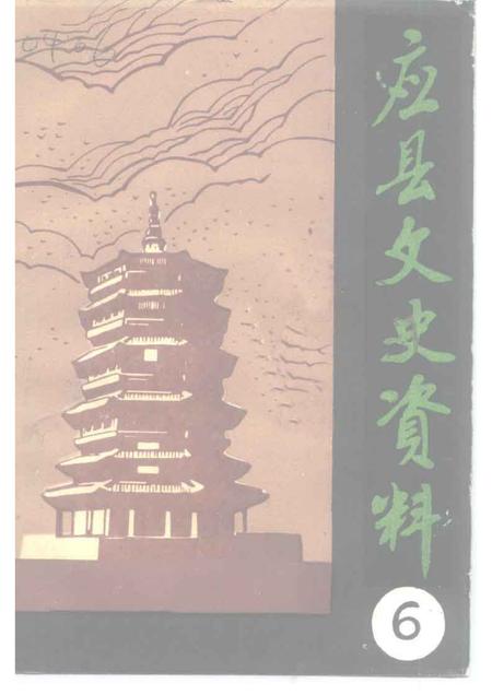 1992-应县文史资料  第6辑.pdf电子版_山西省志