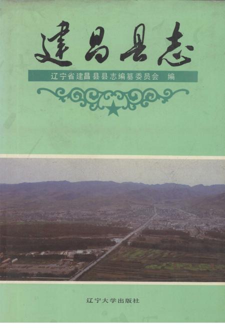 1992-建昌县志.pdf电子版_辽宁省志