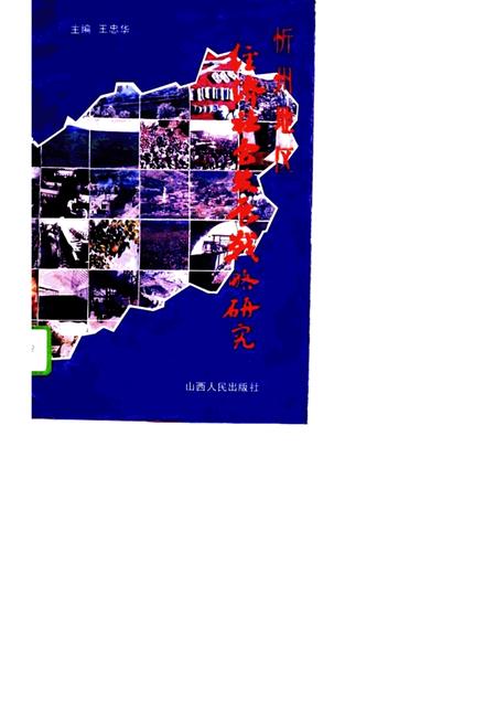 1992-忻州地区经济社会发展战略研究  1988-2000.pdf电子版_山西省志