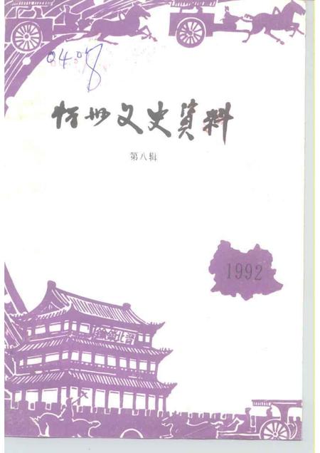 1992-忻州文史资料  第8辑.pdf电子版_山西省志