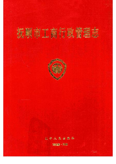 1992-抚顺市工商行政管理志.pdf电子版_辽宁省志