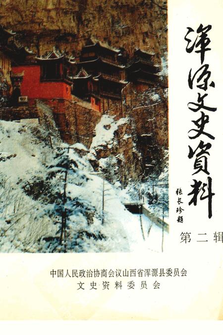 -浑源文史资料  第2辑.pdf电子版_山西省志