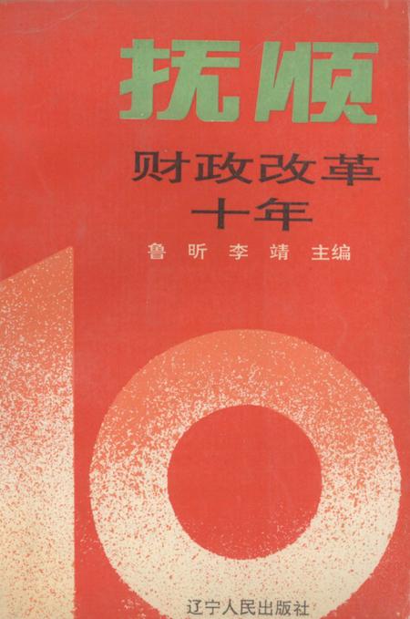 1992-抚顺财政改革十年.pdf电子版_辽宁省志