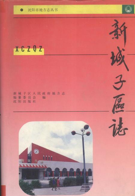 1992-新城子区志.pdf电子版_辽宁省志