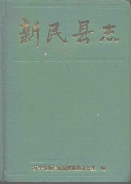 1992-新民县志.pdf电子版_辽宁省志