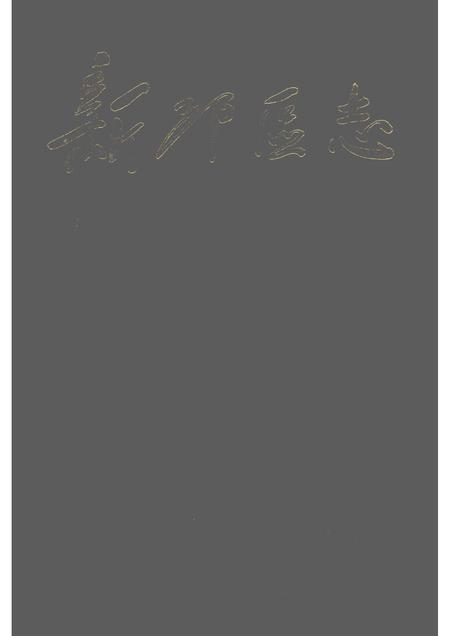 1992-新邱区志.pdf电子版_辽宁省志