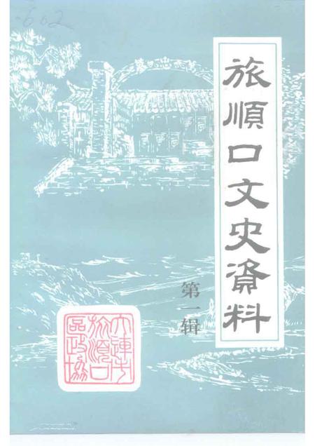 1992-旅顺口文史资料  第1辑.pdf电子版_辽宁省志