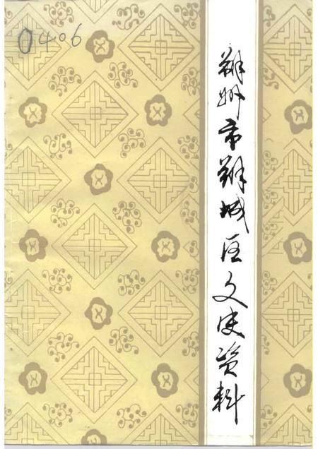 1992-朔州市朔城区文史资料  第4辑.pdf电子版_山西省志