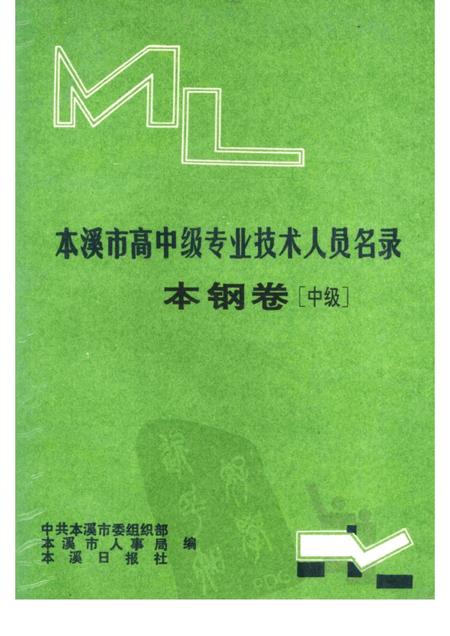 1992-本溪市高中级专业技术人员名录  本钢卷  中级.pdf电子版_辽宁省志