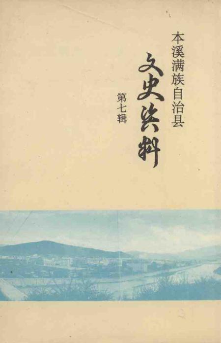 1992-本溪满族自治县文史资料  第7辑.pdf电子版_辽宁省志