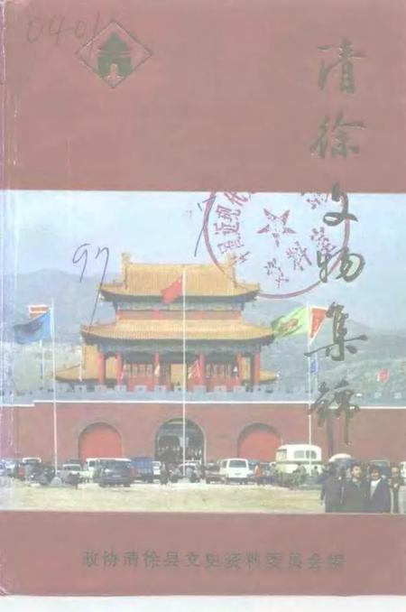 -清徐文史资料  第7辑.pdf电子版_山西省志