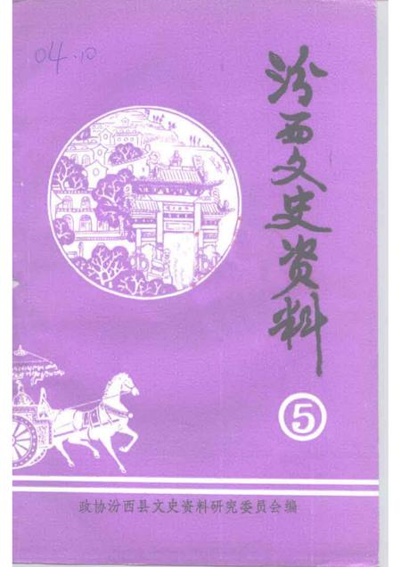 1992-汾西文史资料  第5辑.pdf电子版_山西省志