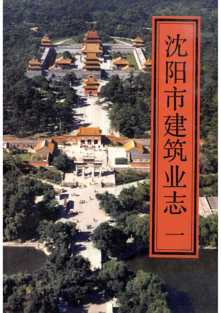 1992-沈阳市建筑业志  1.pdf电子版_辽宁省志