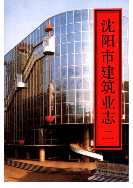 1992-沈阳市建筑业志  2.pdf电子版_辽宁省志