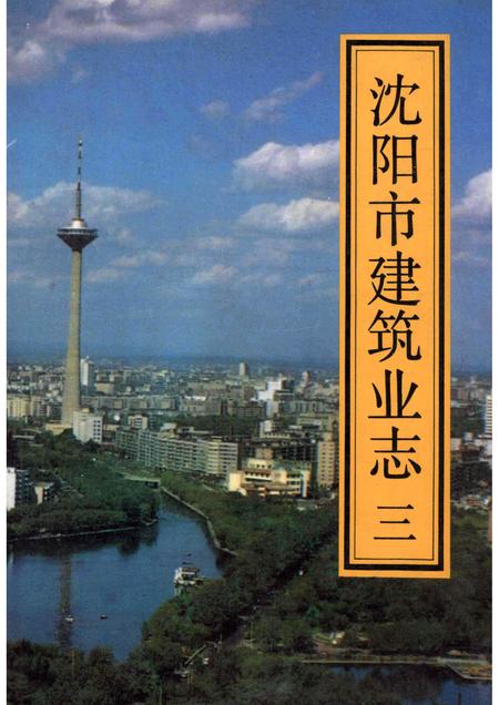 1992-沈阳市建筑业志  3.pdf电子版_辽宁省志
