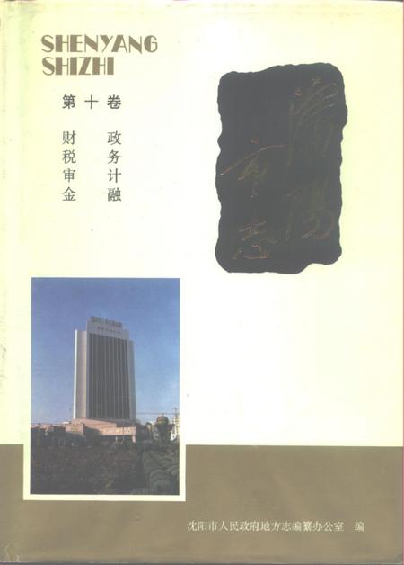 1992-沈阳市志  10  财政·税务·审计·金融.pdf电子版_辽宁省志