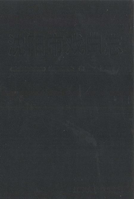 1992-沈阳市戏曲志.pdf电子版_辽宁省志