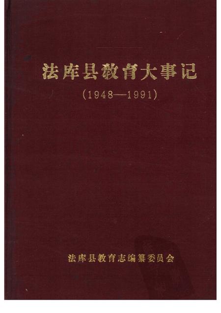 1992-法库县教育大事记  1948-1991.pdf电子版_辽宁省志