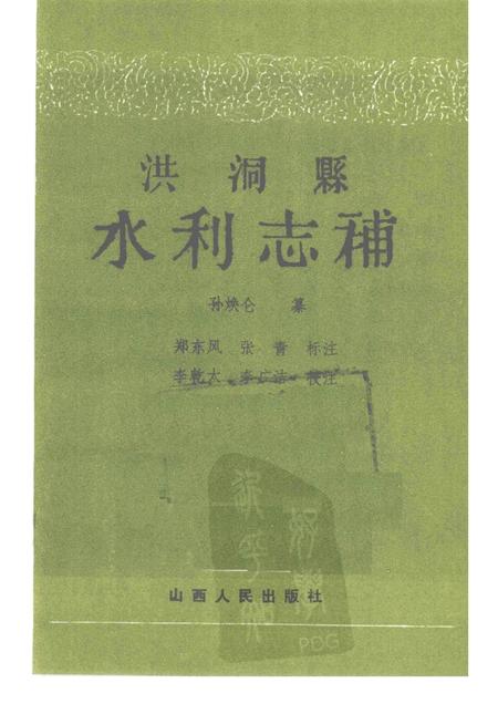 1992-洪洞县水利志补.pdf电子版_山西省志