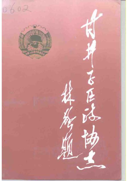 -甘井子区政协志  1950年-1955年  1984年-1994年.pdf电子版_辽宁省志