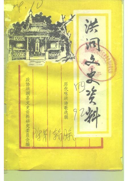 1992-洪洞文史资料  第4辑  历代咏洪诗歌选辑  历代名人咏洪洞  下.pdf电子版_山西省志