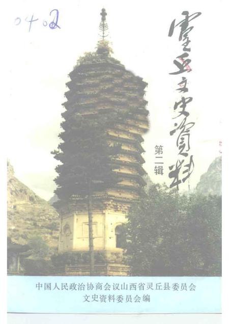 1992-灵丘文史资料  第2辑.pdf电子版_山西省志