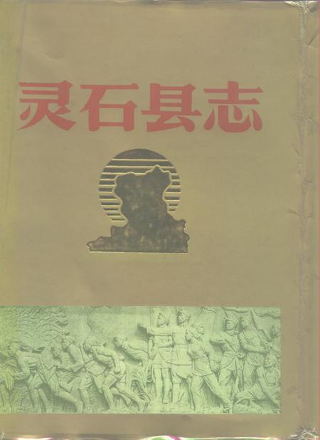 1992-灵石县志.pdf电子版_山西省志