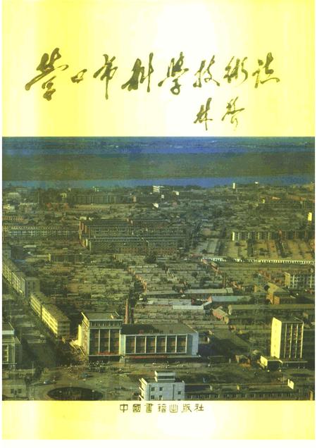 1992-营口市科学技术志.pdf电子版_辽宁省志
