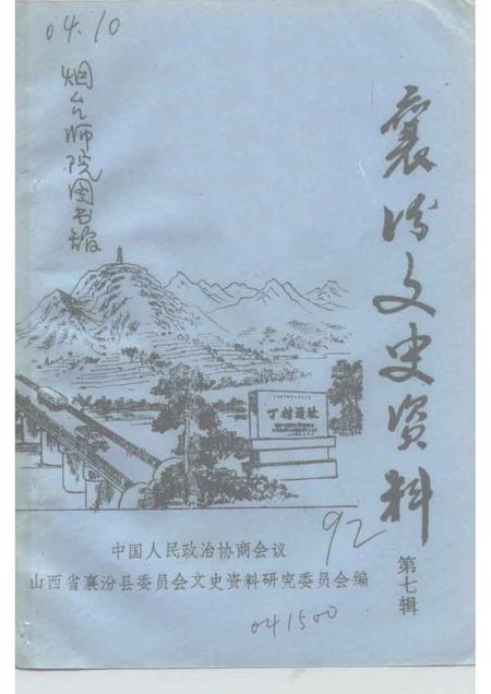 1992-襄汾文史资料  第7辑.pdf电子版_山西省志