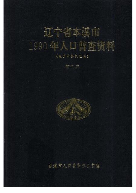 1992-辽宁省本溪市1990年人口普查资料  电子计算机汇总  第3册.pdf电子版_辽宁省志