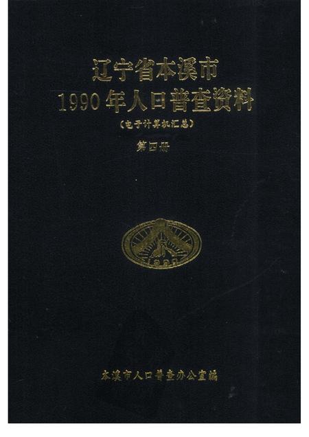1992-辽宁省本溪市1990年人口普查资料  电子计算机汇总  第4册.pdf电子版_辽宁省志