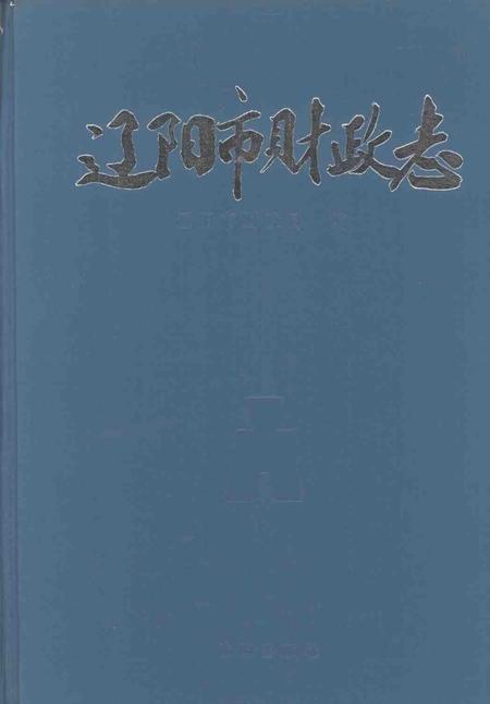 1992-辽阳市财政志.pdf电子版_辽宁省志
