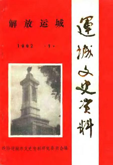 1992-运城文史资料  第15辑  解放运城.pdf电子版_山西省志