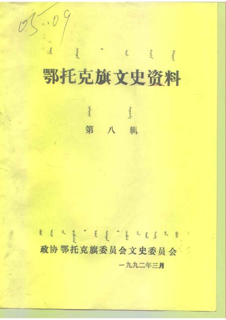 1992-鄂托克旗文史资料  第8辑.pdf电子版_内蒙古志