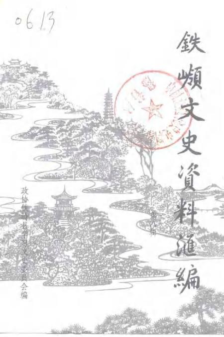 1992-铁岭文史资料汇编  第8辑.pdf电子版_辽宁省志