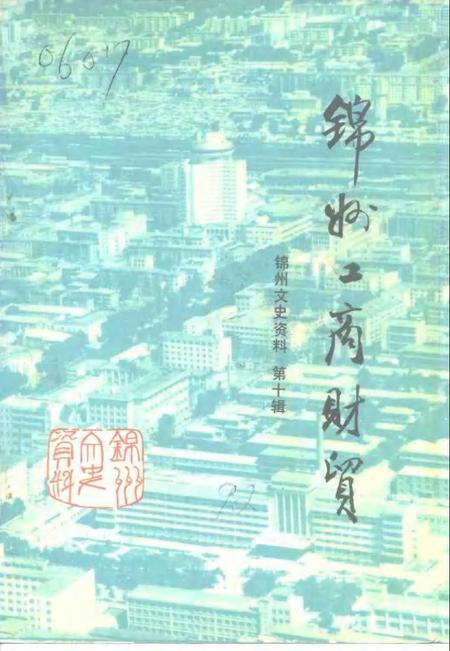 1992-锦州文史资料  第10辑  工商财贸专辑.pdf电子版_辽宁省志