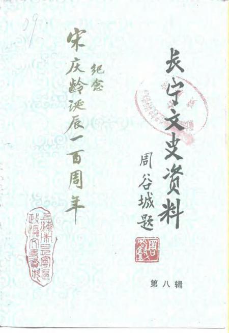 1992-长宁文史资料  第8辑.pdf电子版_上海市志