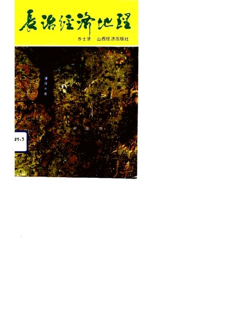 1992-长治经济地理.pdf电子版_山西省志
